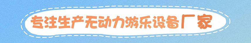 兒童游樂設(shè)備資質(zhì) 兒童游樂設(shè)備資質(zhì)