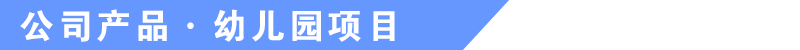 于樂(lè)游樂(lè)設(shè)備公司產(chǎn)品 于樂(lè)游樂(lè)設(shè)備公司產(chǎn)品