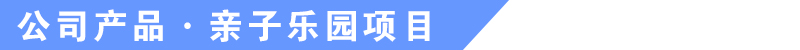 于樂(lè)游樂(lè)設(shè)備產(chǎn)品介紹 于樂(lè)游樂(lè)設(shè)備產(chǎn)品介紹
