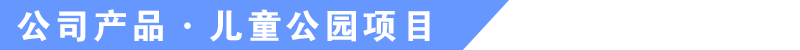 于樂(lè)游樂(lè)設(shè)備產(chǎn)品介紹 于樂(lè)游樂(lè)設(shè)備產(chǎn)品介紹
