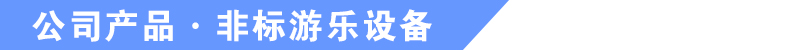 于樂(lè)游樂(lè)設(shè)備產(chǎn)品 于樂(lè)游樂(lè)設(shè)備產(chǎn)品